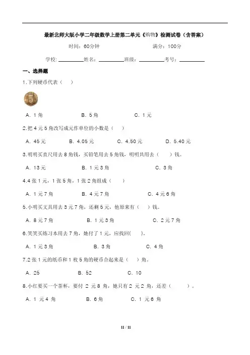 最新北师大版小学二年级数学上册第二单元《购物》检测试卷(含答案)