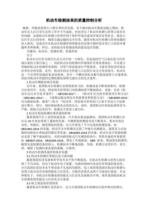 机动车检测结果的质量控制分析