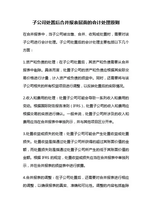 子公司处置后合并报表层面的会计处理原则