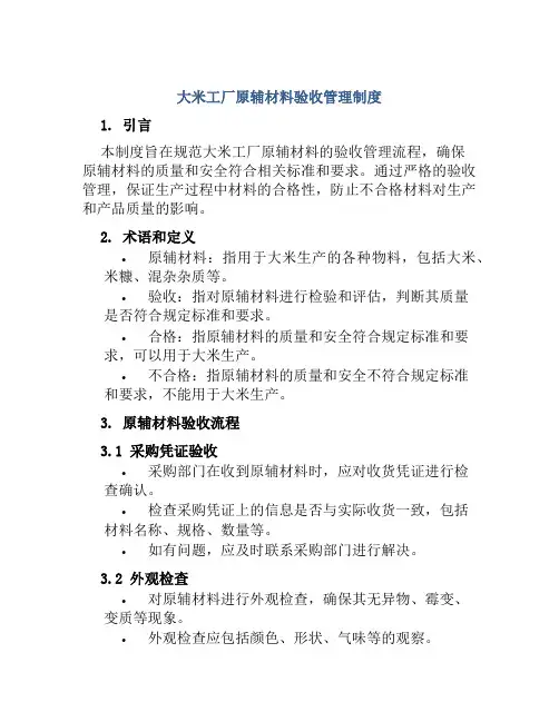 大米工厂原辅材料验收管理制度