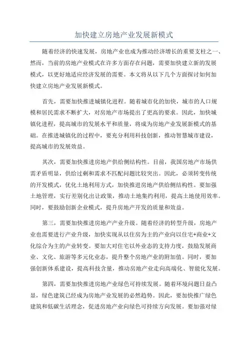 加快建立房地产业发展新模式