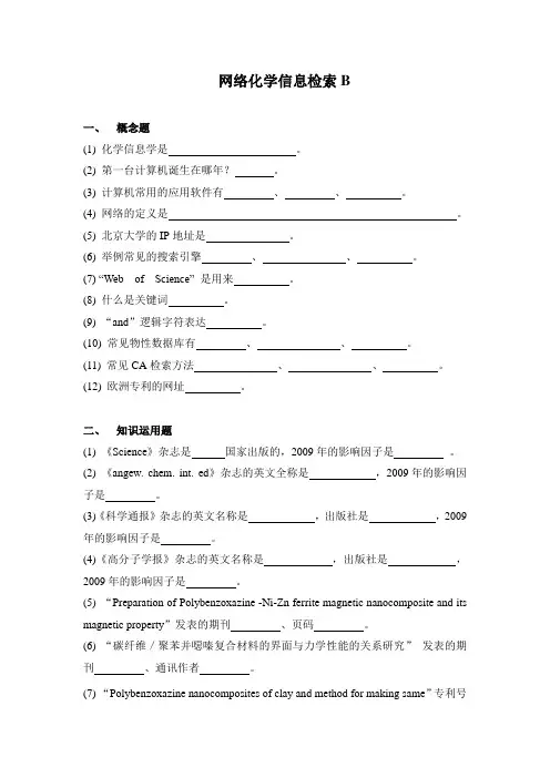 山东大学网络教育期末考试试题及答案-网络化学信息检索B