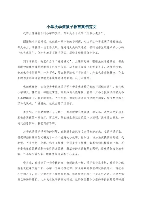 小学厌学症孩子教育案例范文