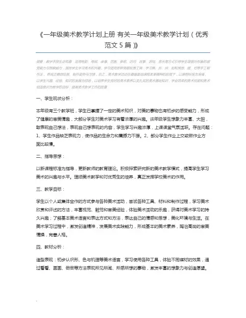 一年级美术教学计划上册 有关一年级美术教学计划(优秀范文5篇)
