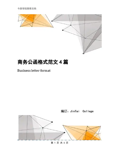 商务公函格式范文4篇