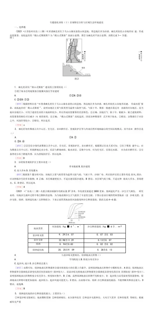 2022高考地理专题强化训练10区域特征分析与生态环境建设含解析.docx