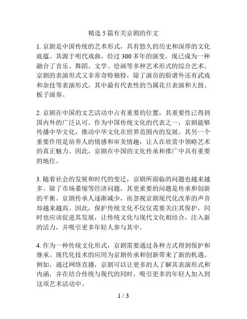 精选5篇有关京剧的作文