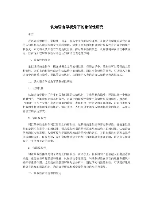 认知语言学视角下的象似性研究