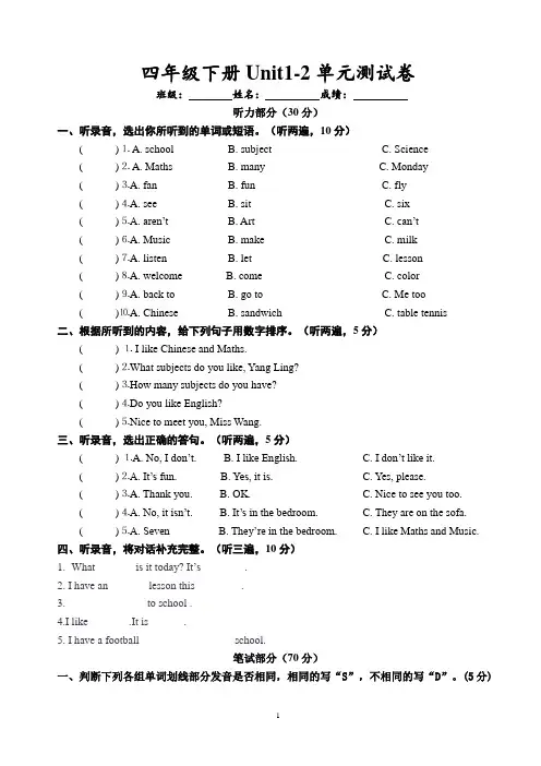 (译林版)四年级下册Unit1-2单元测试卷