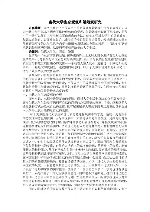 大学生恋爱观和婚姻观论文