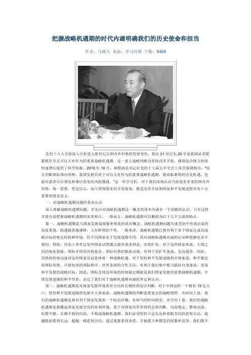 把握战略机遇期的时代内涵明确我们的历史使命和担当