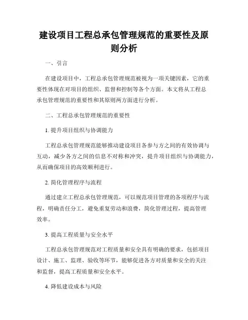 建设项目工程总承包管理规范的重要性及原则分析