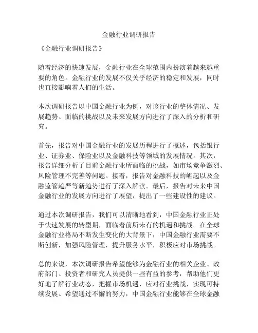 金融行业调研报告