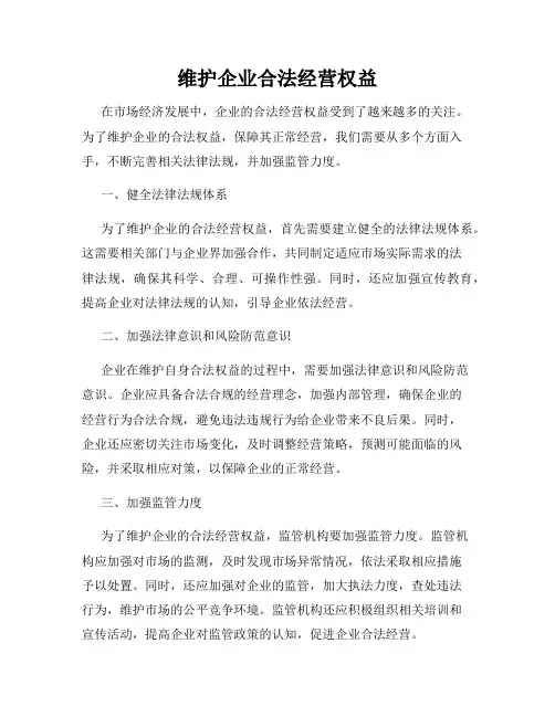 维护企业合法经营权益