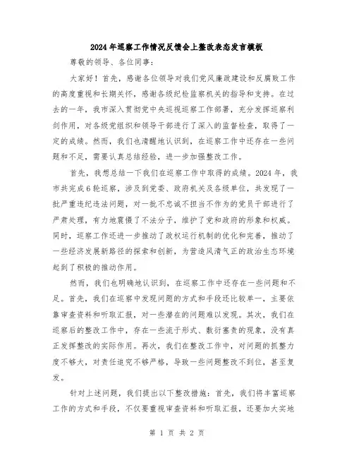 2024年巡察工作情况反馈会上整改表态发言模板