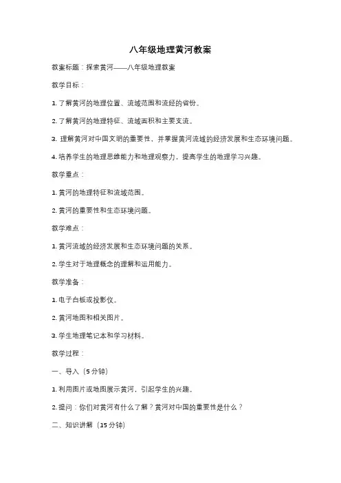 八年级地理黄河教案
