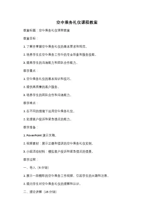 空中乘务礼仪课程教案