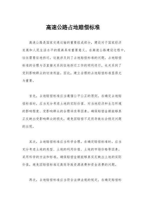 高速公路占地赔偿标准