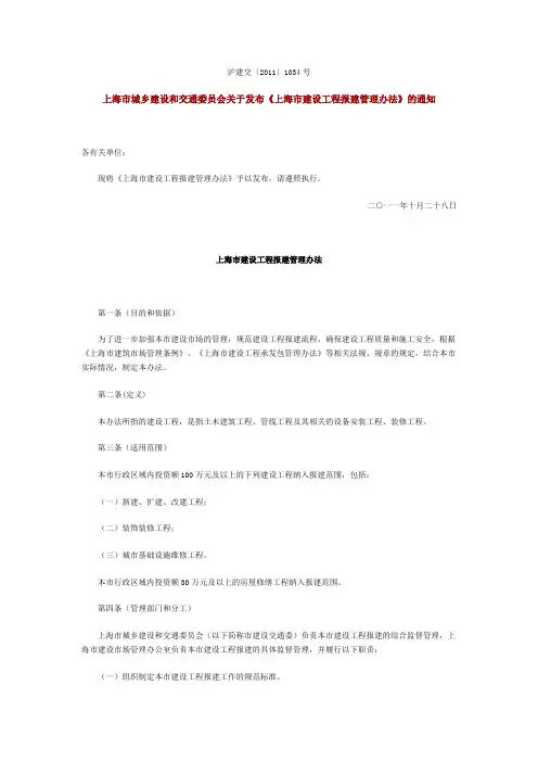 沪建交〔2011〕1034号上海市城乡建设和交通委员会关于发布《上海市建设工程报建管理办法》的通知