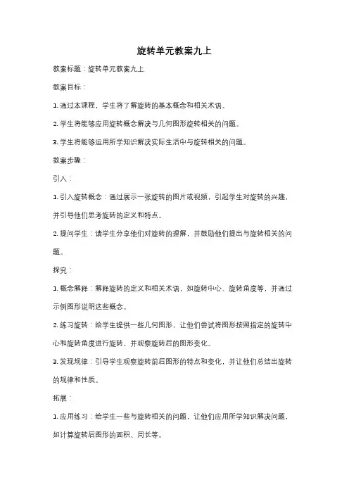 旋转单元教案九上