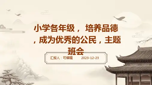 小学各年级, 培养品德,成为优秀的公民,主题班会ppt