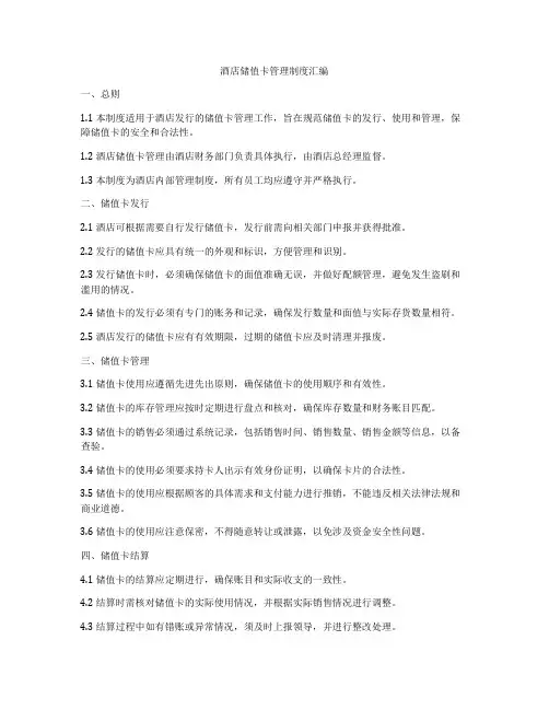酒店储值卡管理制度汇编