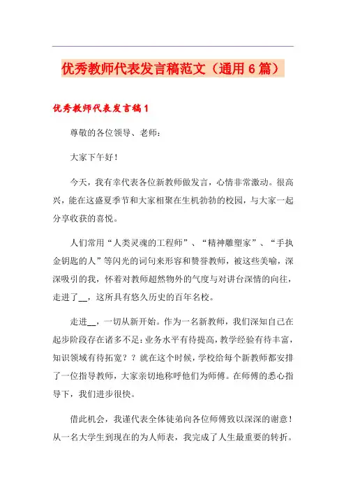 优秀教师代表发言稿范文(通用6篇)