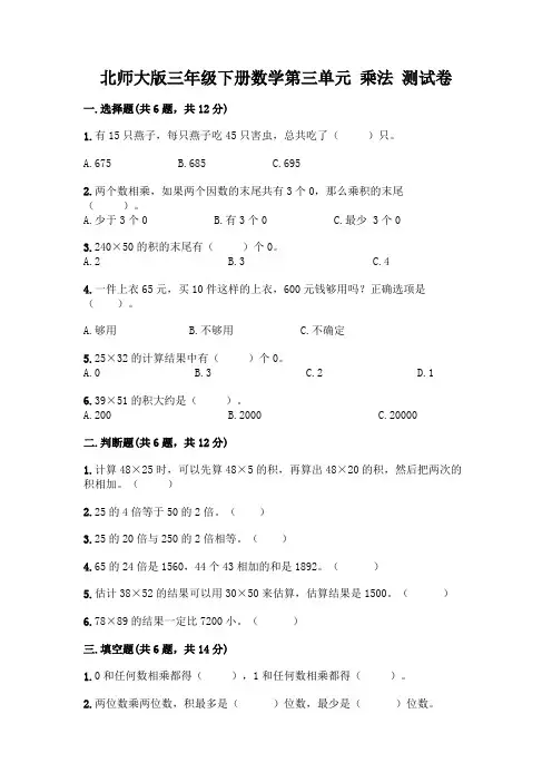 北师大版三年级下册数学第三单元 乘法 测试卷附答案【实用】