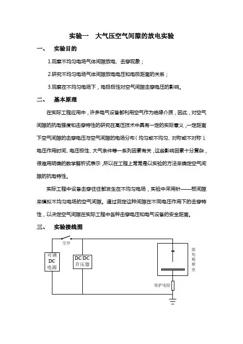 实验一大气压空气间隙的放电实验