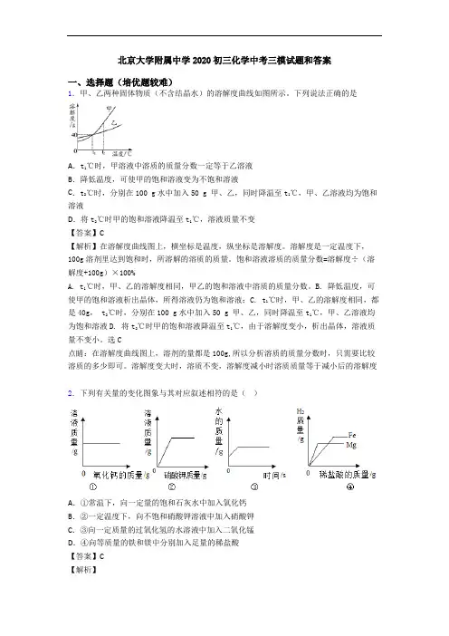 北京大学附属中学2020初三化学中考三模试题和答案