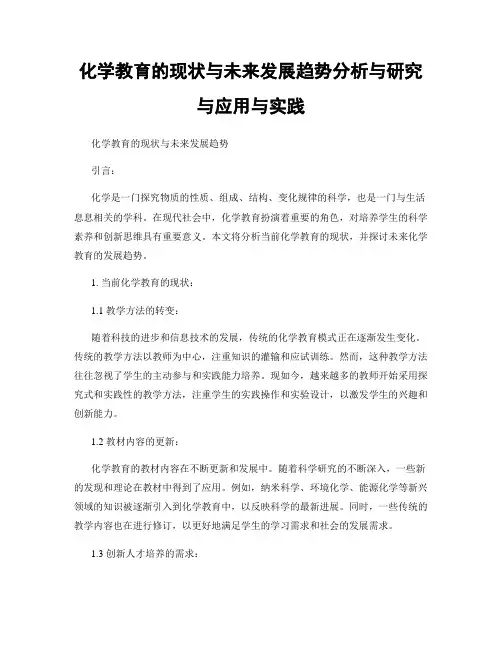 化学教育的现状与未来发展趋势分析与研究与应用与实践