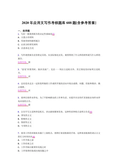 精选最新版2020年应用文写作测试题库688题(含参考答案)