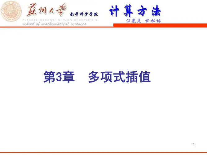 第3章 多项式插值方法