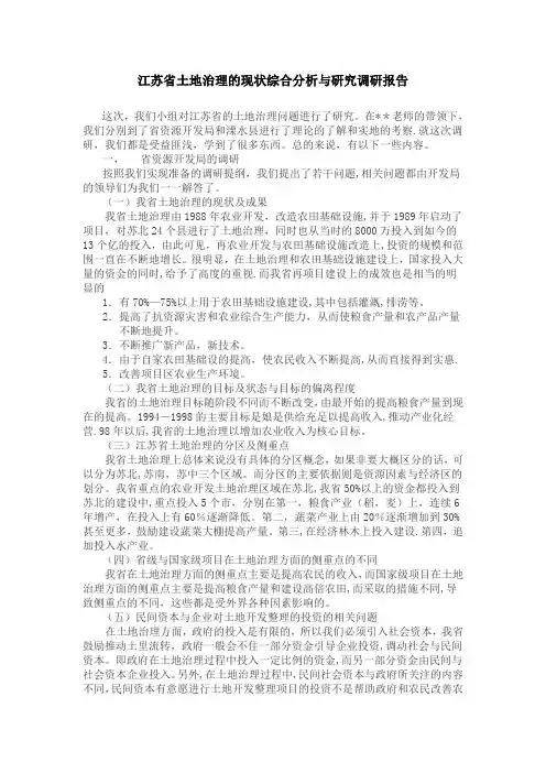 江苏省土地治理的现状综合分析与研究调研报告【范本模板】
