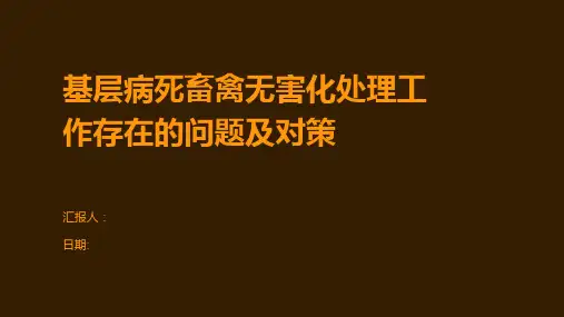 基层病死畜禽无害化处理工作存在的问题及对策