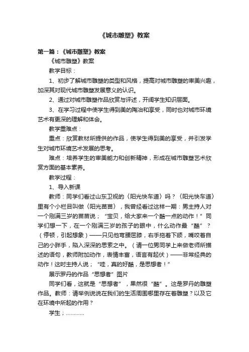 《城市雕塑》教案