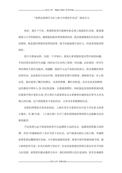 “美国总统奥巴马在上海与中国青年对话”演讲全文