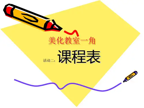 三年级下册美术课件-第一课 美化教室一角 课程表 ︳湘美版  (共14张PPT)