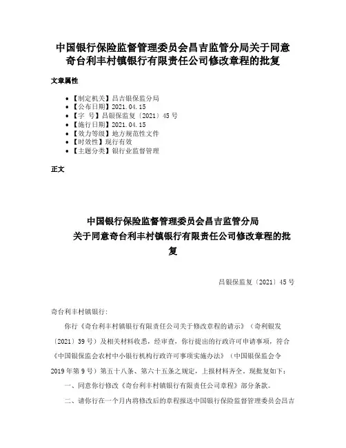 中国银行保险监督管理委员会昌吉监管分局关于同意奇台利丰村镇银行有限责任公司修改章程的批复
