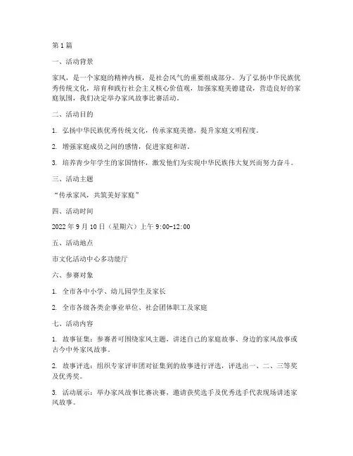 讲家风故事比赛活动方案(3篇)