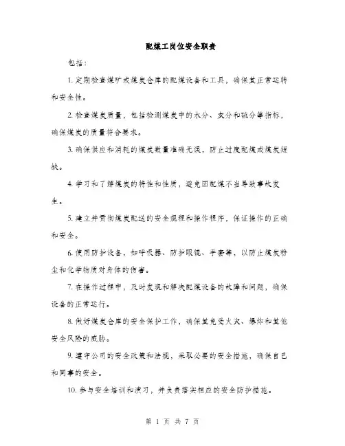 配煤工岗位安全职责（三篇）