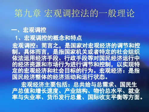 7第九章 宏观调控法的一般理论
