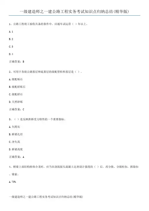 一级建造师之一建公路工程实务考试知识点归纳总结(精华版)