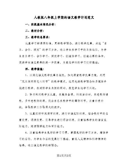 人教版八年级上学期的语文教学计划范文(2篇)