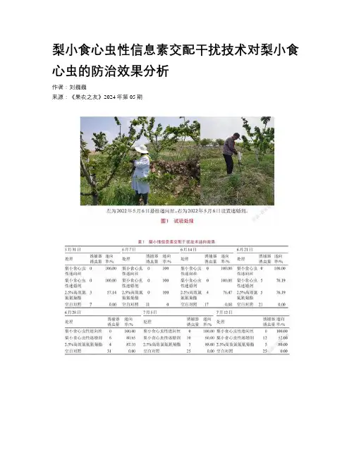 梨小食心虫性信息素交配干扰技术对梨小食心虫的防治效果分析 