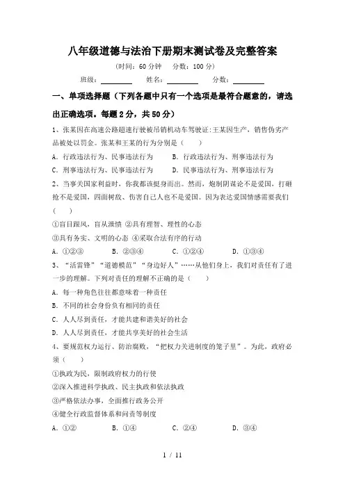 八年级道德与法治下册期末测试卷及完整答案