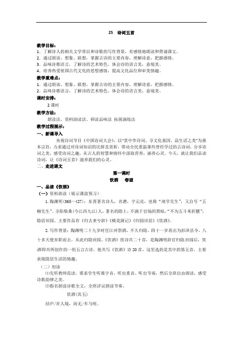 人教版八年级语文上册25.诗词五首   教学设计及反思