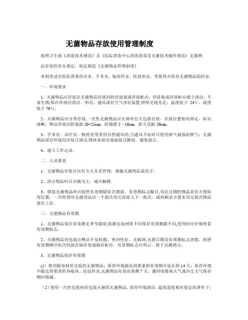 无菌物品存放使用管理制度