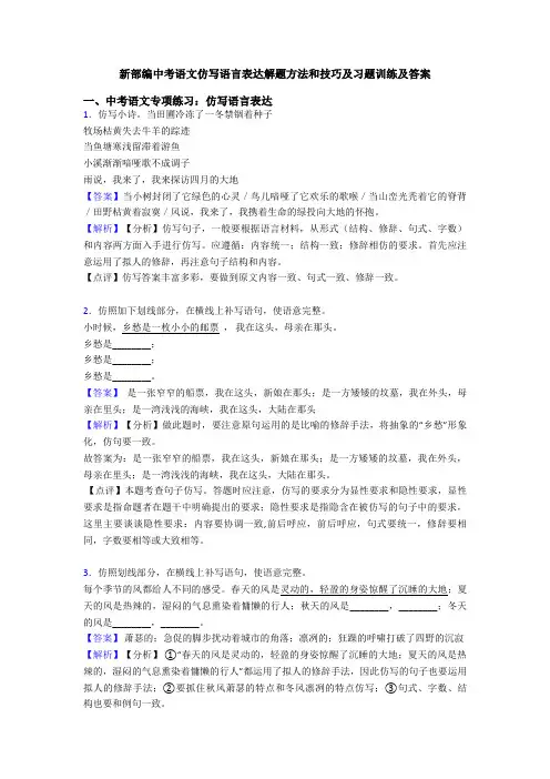 新部编中考语文仿写语言表达解题方法和技巧及习题训练及答案