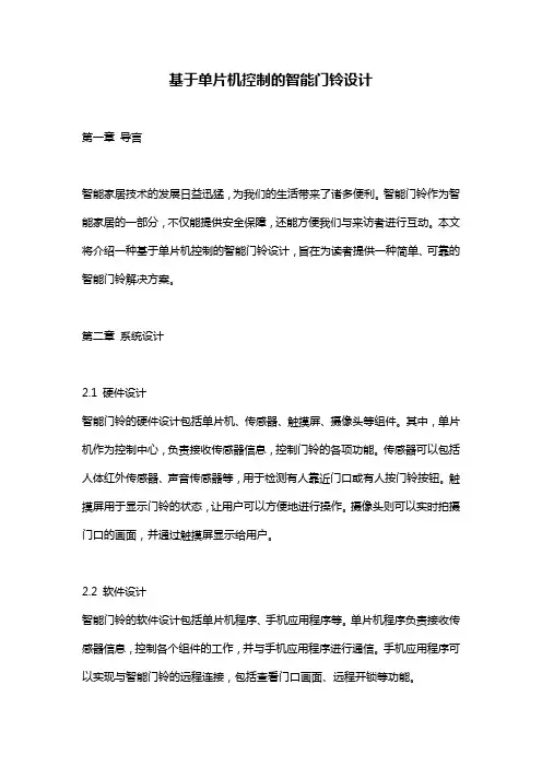 基于单片机控制的智能门铃设计
